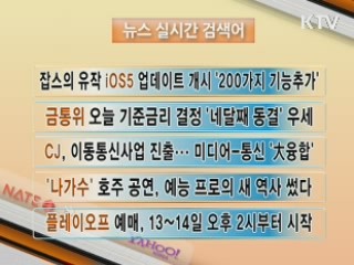 뉴스 실시간 검색어