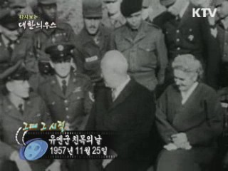유엔군 친목의 날(57')