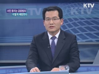 서민 등치는 금융범죄, 이렇게 예방한다! [가계경제 고충처리반]