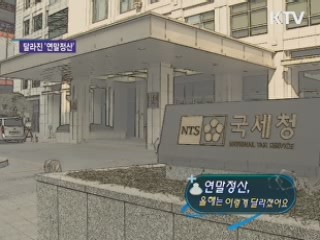 연말정산, 올해는 이렇게 달라졌어요