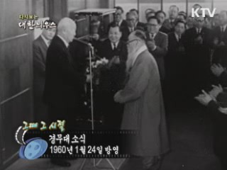 다시보는 대한늬우스 ('60.1.24)
