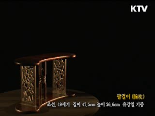 팔걸이 [한국의 유물]