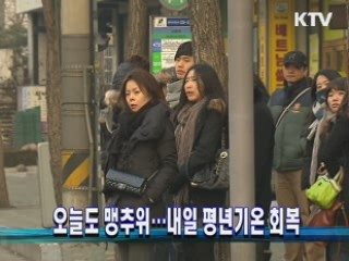 오늘도 맹추위…내일 평년기온 회복