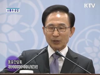 소통과 공감 - 주간 대통령 연설