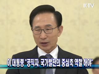 이 대통령 "공직자, 국가발전의 중심축 역할 해야"