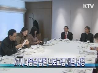 KTV, 다음달 봄철 프로그램 개편 단행