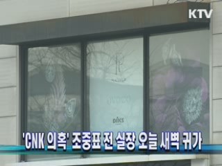 'CNK 의혹' 조중표 전 실장 오늘 새벽 귀가