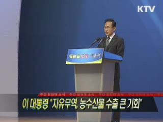 이 대통령 "자유무역, 농수산물 수출의 큰 기회"