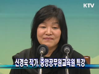 신경숙 작가, 중앙공무원교육원 특강