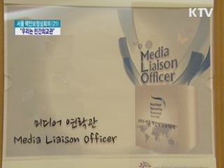 서울 핵안보정상회의 "우리는 민간외교관"