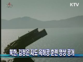 북한, 김정은 지도 육해공 훈련 영상 공개