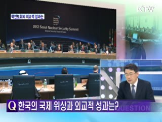 서울 핵안보정상회의, 외교적 성과는 [와이드 인터뷰]