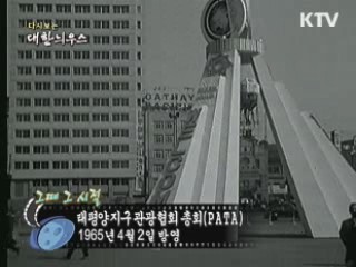 다시보는 대한늬우스 ('65.04.02)