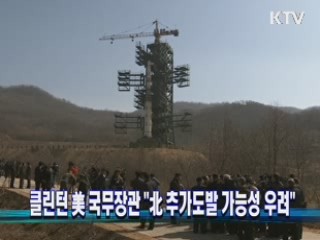 클린턴 美 국무장관"北 추가도발 가능성 우려"