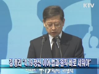 김 총리 "4.19 정신 이어 법과 원칙 바로 세워야"