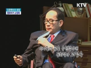 아이들의 꿈을 응원합니다! 동화작가 고정욱 [다큐멘터리 희망]