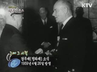 다시보는 대한늬우스 (59.04.26)