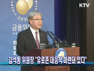 김석동 위원장 "유로존 대응책 마련돼 있다"