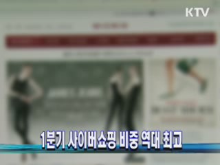 1분기 사이버쇼핑 비중 역대 최고