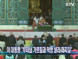 이 대통령 "부처님 가르침과 덕행 널리 퍼지길" 