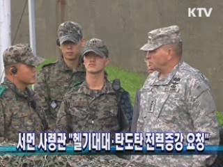 서먼 사령관 "헬기대대·탄도탄 전력증강 요청"