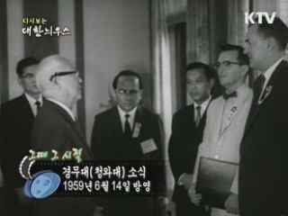 다시보는 대한늬우스 (59.06.14)