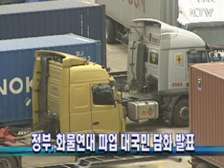 정부, 화물연대 파업 대국민 담화 발표