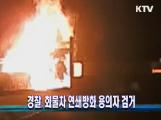 경찰, 화물차 연쇄방화 용의자 검거