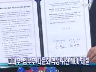 교과부-법무부, 다문화 학생 위한 MOU 체결