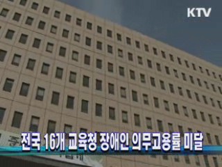 전국 16개 교육청 장애인 의무고용률 미달