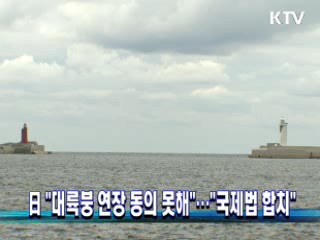 日 "대륙붕 연장 동의 못해"···"국제법 합치"