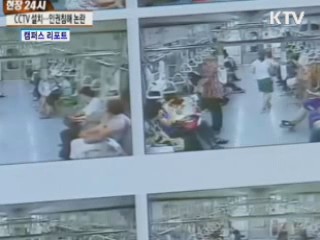 지하철 범죄 꼼짝마!···지하철 7호선 CCTV 설치 [캠퍼스 리포트]