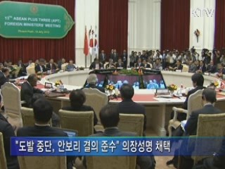 ARF 의장성명 "北 도발 중지"