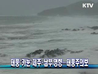 태풍 '카눈' 제주·남부 영향···태풍주의보