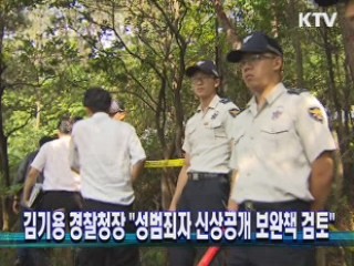 김기용 경찰청장, "성범죄자 신상공개 보완책 검토"