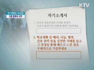 2013학년도 수시모집, 다음 달부터 시작