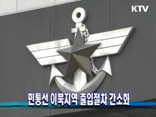 민통선 이북지역 출입절차 간소화