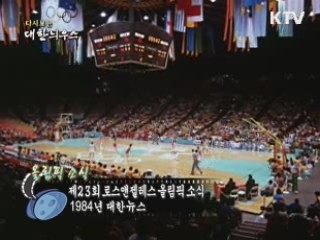 다시보는 대한늬우스 (84.08.07)