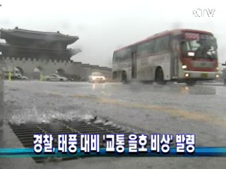 경찰, 태풍 대비 '교통 을호 비상' 발령