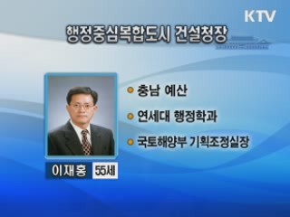행정중심복합도시 건설청장에 이재홍 내정