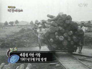 다시보는 대한늬우스 (61.09.09)