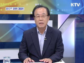 2012 F1 코리아 그랑프리 준비 상황은? [와이드 인터뷰]