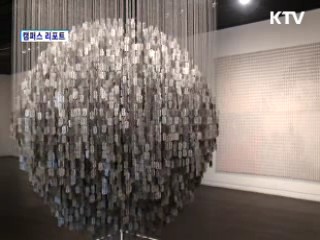 '매니큐어 작가' 정산 김연식 전시회 [캠퍼스 리포트]