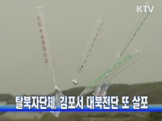 탈북자단체, 김포서 대북전단 또 살포