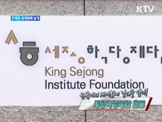 한국어 세계화에 날개를 달다! - 세종학당재단 출범 [정책, 현장을 가다]