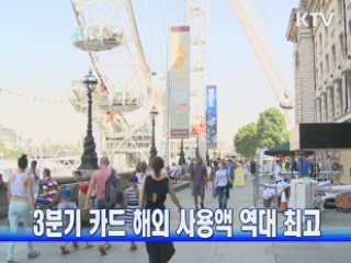 3분기 카드 해외 사용액 역대 최고