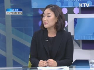 2013년 문화예술 트랜드 [LIVE 이슈]