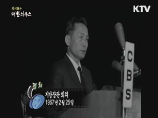 다시보는 대한늬우스 (67.02.25)