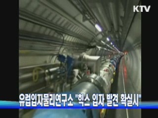 유럽입자물리연구소 "힉스 입자 발견 확실시"