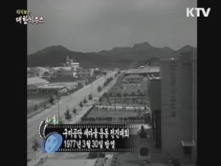 다시보는 대한늬우스 (77.03.30)
